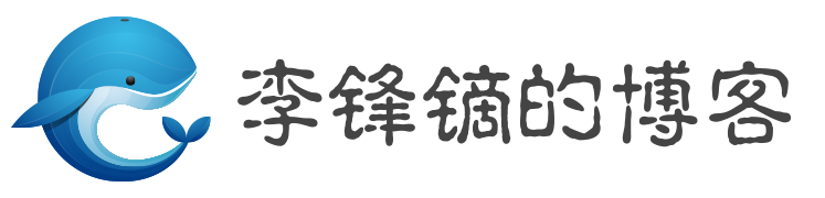 李锋镝的博客